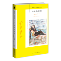阿加莎·克里斯蒂作品46:惊险的浪漫(平装) 非系列 小说 午夜文库 大师系列 悬疑推理 奥利弗夫人与莱蒙小姐首度登场