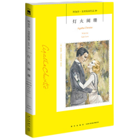 阿加莎·克里斯蒂作品39:灯火阑珊(平装) 非系列 小说 午夜文库 大师系列 悬疑推理 阿婆九个早期短篇作品