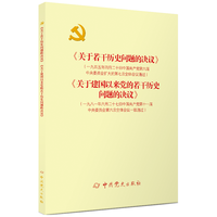 《关于若干历史问题的决议》和《关于建国以来党的若干历史问题的决议》(新)