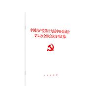 中国共产党第十九届中央委员会第六次全体会议文件汇(2021年)