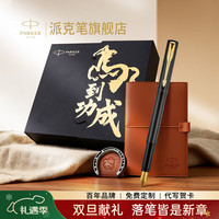 派克 钢笔马年限定高端轻奢礼盒成年学生墨水套装男女生签字笔商务送礼生日伴手