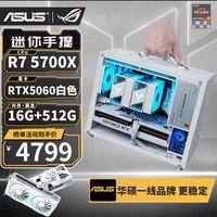 华硕 AMD R5 5600/RTX5060/5050/RX7650GRE/9060XT/6500XT/5700X迷你ITX台式组装电脑主机电竞游戏整机