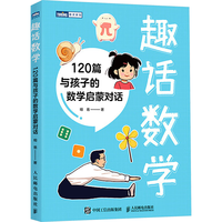人民邮电出版社 趣话数学 120篇与孩子的数学启蒙对话 科普读物