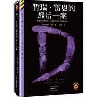 哲瑞·雷恩的最后一案 结局反转堪称伟大,忍不住为凶手泪流满面。奎因绝版神作!读客悬疑文库