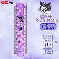 一正 直尺 文具 三丽鸥30cm折叠小学生学习透明加宽加厚不易折断旋转折叠尺 深紫色酷洛米9905