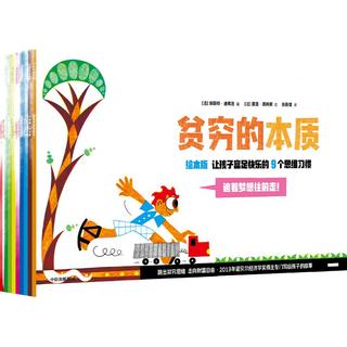 贫穷的本质（绘本版） 让孩子富足快乐的9个思维习惯 2019年诺贝尔经济学得主埃斯特·迪弗洛 4岁+亲子共读 经济启蒙