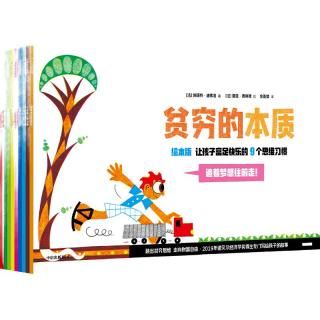 贫穷的本质（绘本版） 让孩子富足快乐的9个思维习惯 2019年诺贝尔经济学得主埃斯特·迪弗洛 4岁+亲子共读 经济启蒙