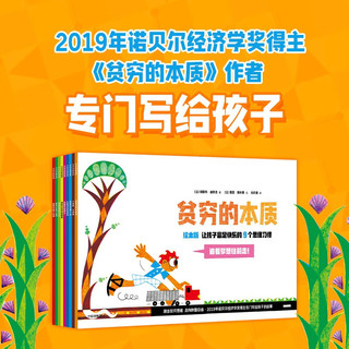 贫穷的本质（绘本版） 让孩子富足快乐的9个思维习惯 2019年诺贝尔经济学得主埃斯特·迪弗洛 4岁+亲子共读 经济启蒙