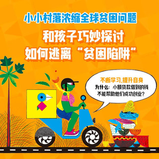 贫穷的本质（绘本版） 让孩子富足快乐的9个思维习惯 2019年诺贝尔经济学得主埃斯特·迪弗洛 4岁+亲子共读 经济启蒙