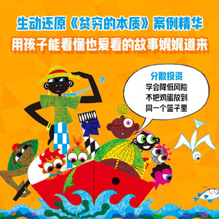 贫穷的本质（绘本版） 让孩子富足快乐的9个思维习惯 2019年诺贝尔经济学得主埃斯特·迪弗洛 4岁+亲子共读 经济启蒙