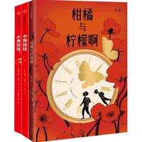 小狗钱钱+柑橘与柠檬啊（全3册）