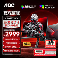 AOC 爱攻AI电竞 27英寸4K 160Hz双模FHD 320Hz HDR600 10bit 1ms  DP2.1 硬件低蓝光 游戏电脑显示器