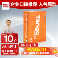 天章 新橙天章A5打印纸80g500张