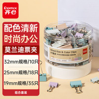 齐心 63只莫兰迪色多规格长尾夹彩色票夹 燕尾夹夹子文具 (32mm10只 25mm18只 19mm35只)/筒 EB8529A