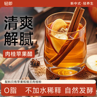 轻即 锡兰肉桂苹果醋 减原浆无糖精添加低0脂浓缩150mL