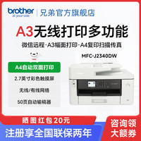 兄弟 MFC-J2340DW系列 彩色喷墨A3打印机MFC-J2340DW，A4双面打印