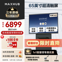 MAXHUB 新锐65英寸视频会议平板一体机 会议大屏一体机触摸屏 高清显示器电子白板会议平板书写投屏EG65CAD