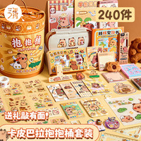 三年二班 卡皮巴拉抱抱桶手账套装礼盒可爱女生全套手账玩具儿童礼物生日礼物圣诞节礼物 圆桶装240件套