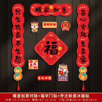 艾风格 乔迁磁吸对联新居福字贴入户门装饰 暖居如意对联 乔迁新居冰箱贴 (套装)