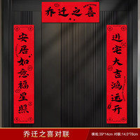 艾风格 乔迁磁吸对联福字门贴新居装饰 乔迁之喜对联 乔迁对联粘胶款