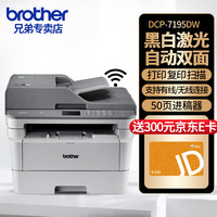 兄弟 7195DW/7895DW/7658DW黑白激光打印复印扫描无线连接双面打印自动进稿打印机 DCP-