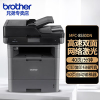 兄弟 MFC-8535/8540DN 高速黑白激光打印机自动双面打印多功能复印扫描传真一体机