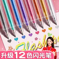 名遇 12色闪光啫喱笔荧光笔彩色高光笔 儿童珠光水彩流沙笔亮晶晶发光闪粉画笔礼物开学季必备 12色/盒