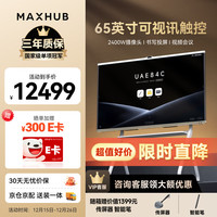 MAXHUB 会议平板一体机V7新锐Pro65英寸Win10无线投屏教学视频会议一体机办公触摸屏电子白板显示屏EG65DS