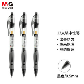 晨光(M&G)文具经典0.5mm黑色中性笔签字笔 /办公用笔 GP1008/黑色（1支装）