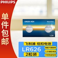飞利浦 LR626纽扣电池2粒sr626sw/LR66/177/376/377/ag4适用石英手表天梭浪琴lr626一件包邮