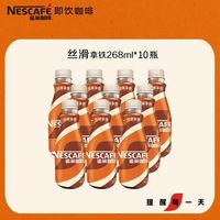 百亿补贴：雀巢 即饮咖啡 丝滑拿铁咖啡 268ml*10瓶装