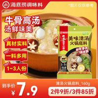 海底捞 火锅底料 美味清真牛骨清汤火锅底料160g 0添加 鲜香一料多用  美味清汤火锅底料160g-超值