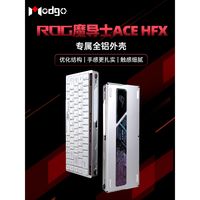 ROG魔导士Ace HFX磁轴金属外壳铝坨坨改装件 上盖铝合金底壳Modgo
