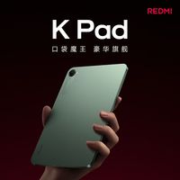 小米 平板电脑REDMI K Pad红米8.8英寸3K屏天玑9400+电竞娱乐平板
