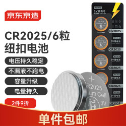 京东京造 CR2025纽扣电池6粒装 3V锂电池