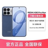 小米 Redmi K90 Pro Max 全网通5G红米手机新品上市
