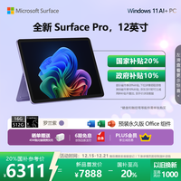 微软 Surface Pro 12英寸 二合一笔记本电脑 20% 轻薄本 骁龙 X Plus 16G 512G