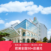 君澜酒店全国50+店2晚可拆含双早度假通兑套餐