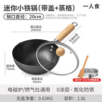 爱仕达迷你小铁锅家用小炒锅无涂层平底不粘锅一人食电磁炉炒菜锅 0涂层小铁锅（带盖）1人食【20cm】+304蒸格