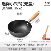 爱仕达迷你小铁锅家用小炒锅无涂层平底不粘锅一人食电磁炉炒菜锅 0涂层小铁锅（无盖）1人食【20cm】
