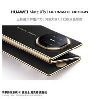 百亿补贴：华为 Mate XTs 非凡大师 智能手机