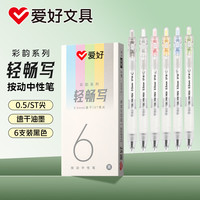 爱好 彩韵系列按动中性笔0.5mm速干水性笔学生考试刷题笔ST尖商务办公黑色签字笔6支 D4898