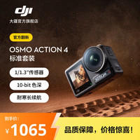 大疆 Osmo Action 4 灵眸运动相机 摩托车骑行滑雪潜水户外vlog相机 OA4防抖拍摄 标准套装