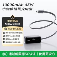 米物 自带线45W快充充电宝10000mAh移动电源