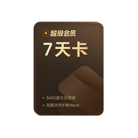 金山软件 超级会员周卡7天PDF编辑转换excel工具官方正版