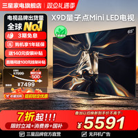 三星 65QNX9D 65英寸 Neo QLED量子点 Mini LED电视 超薄4K 120Hz高刷 HDMI2.1 QA65QNX9DAJXXZ