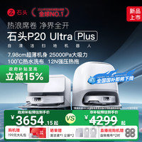 移动端：石头 P20 Ultra Plus 扫拖一体机