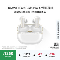 移动端：华为 FreeBuds Pro 4 悦彰耳机