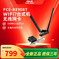 华硕 PCE-BE90BT双频台式机160Mzh频宽带蓝牙5.4