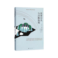 世界尽头与冷酷仙境(村上春树作品)